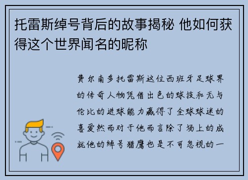 托雷斯绰号背后的故事揭秘 他如何获得这个世界闻名的昵称