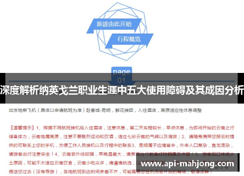 深度解析纳英戈兰职业生涯中五大使用障碍及其成因分析