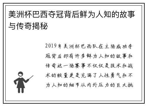 美洲杯巴西夺冠背后鲜为人知的故事与传奇揭秘