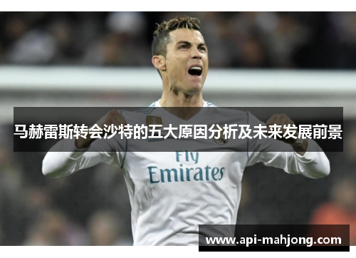 马赫雷斯转会沙特的五大原因分析及未来发展前景