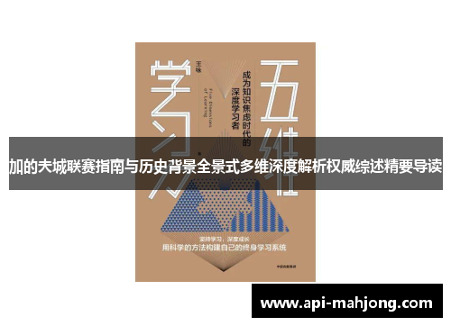 加的夫城联赛指南与历史背景全景式多维深度解析权威综述精要导读