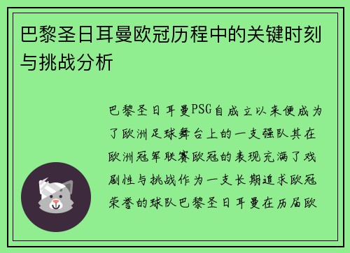 巴黎圣日耳曼欧冠历程中的关键时刻与挑战分析 巴黎圣日耳曼欧冠历程中的关键时刻与挑战分析