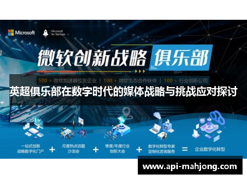 英超俱乐部在数字时代的媒体战略与挑战应对探讨