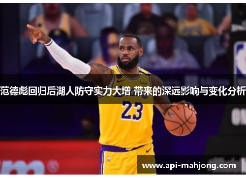 范德彪回归后湖人防守实力大增 带来的深远影响与变化分析