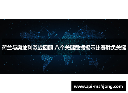 荷兰与奥地利激战回顾 八个关键数据揭示比赛胜负关键