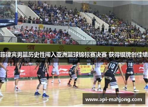 菲律宾男篮历史性闯入亚洲篮球锦标赛决赛 获得银牌创佳绩 菲律宾男篮历史性闯入亚洲篮球锦标赛决赛 获得银牌创佳绩