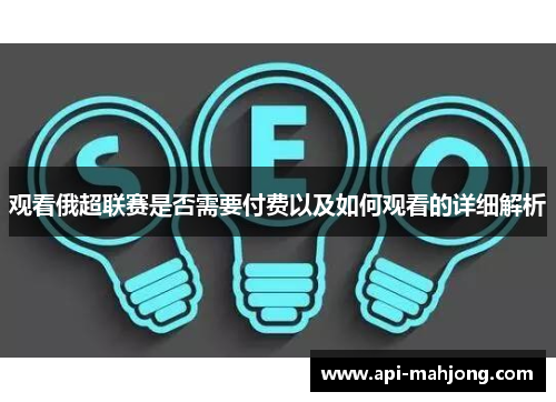 观看俄超联赛是否需要付费以及如何观看的详细解析