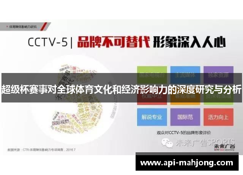 超级杯赛事对全球体育文化和经济影响力的深度研究与分析
