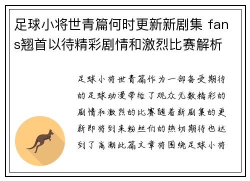 足球小将世青篇何时更新新剧集 fans翘首以待精彩剧情和激烈比赛解析