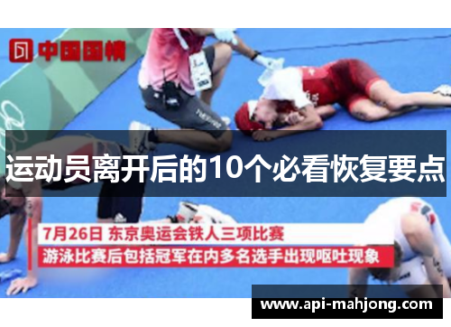 运动员离开后的10个必看恢复要点