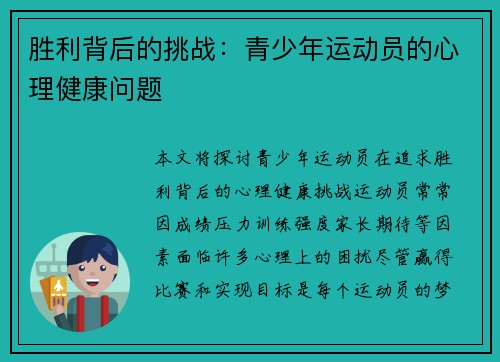 胜利背后的挑战：青少年运动员的心理健康问题