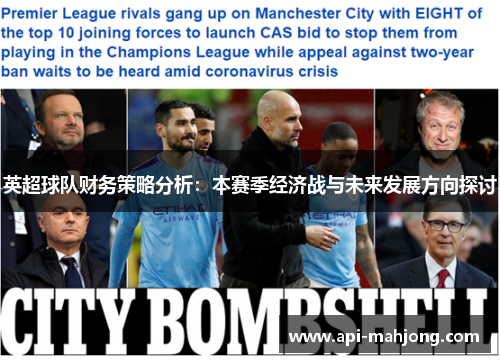 英超球队财务策略分析：本赛季经济战与未来发展方向探讨