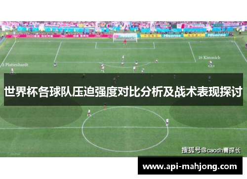 世界杯各球队压迫强度对比分析及战术表现探讨