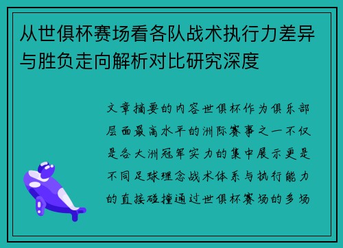 从世俱杯赛场看各队战术执行力差异与胜负走向解析对比研究深度