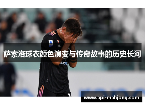 萨索洛球衣颜色演变与传奇故事的历史长河