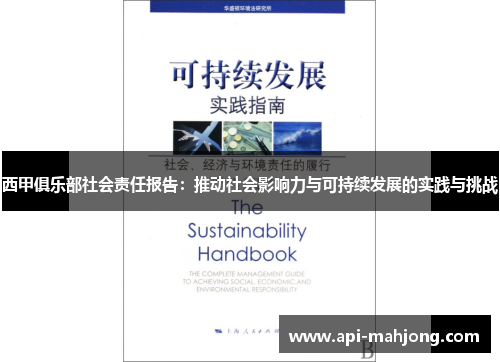 西甲俱乐部社会责任报告:推动社会影响力与可持续发展的实践与挑战 西甲俱乐部社会责任报告:推动社会影响力与可持续发展的实践与挑战