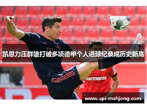 凯恩力压群雄打破多项德甲个人进球纪录成历史新高