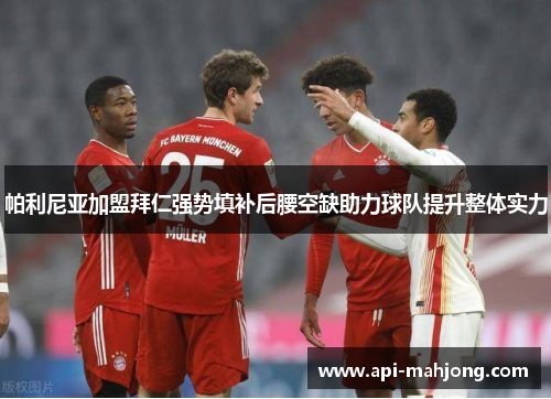 帕利尼亚加盟拜仁强势填补后腰空缺助力球队提升整体实力