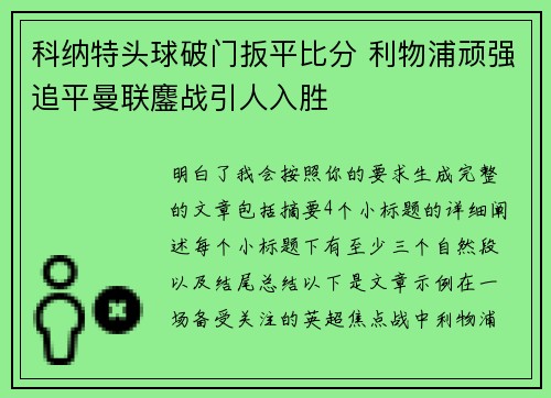 科纳特头球破门扳平比分 利物浦顽强追平曼联鏖战引人入胜