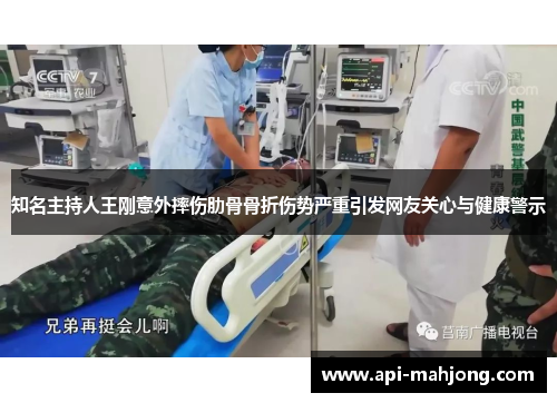知名主持人王刚意外摔伤肋骨骨折伤势严重引发网友关心与健康警示