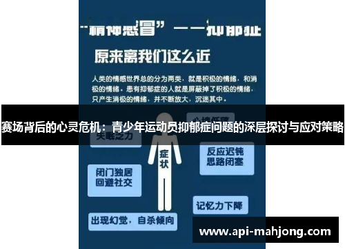 赛场背后的心灵危机：青少年运动员抑郁症问题的深层探讨与应对策略