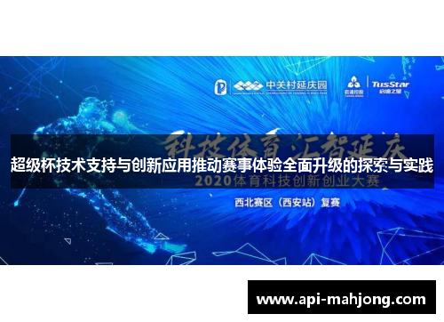 超级杯技术支持与创新应用推动赛事体验全面升级的探索与实践