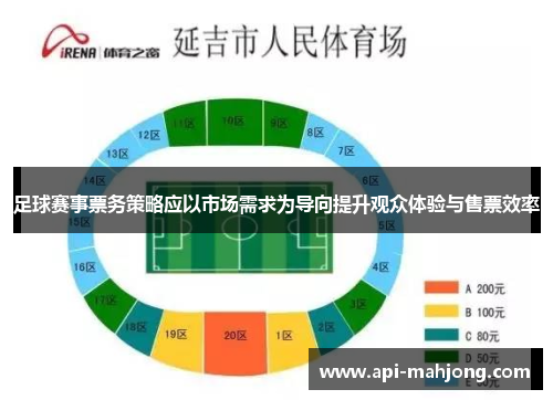 足球赛事票务策略应以市场需求为导向提升观众体验与售票效率