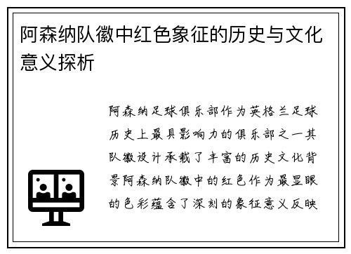 阿森纳队徽中红色象征的历史与文化意义探析