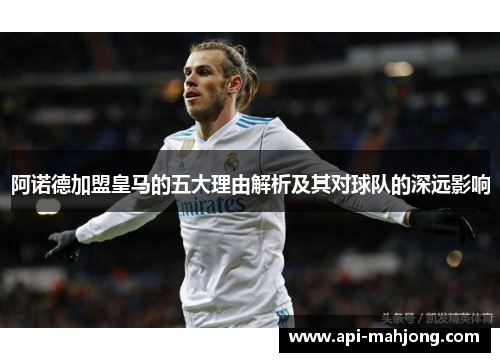 阿诺德加盟皇马的五大理由解析及其对球队的深远影响
