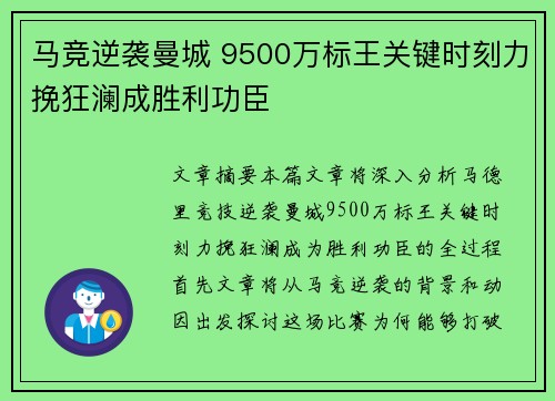 马竞逆袭曼城 9500万标王关键时刻力挽狂澜成胜利功臣