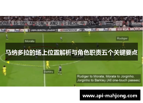 马纳多拉的场上位置解析与角色职责五个关键要点