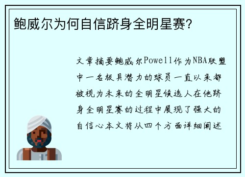 鲍威尔为何自信跻身全明星赛？