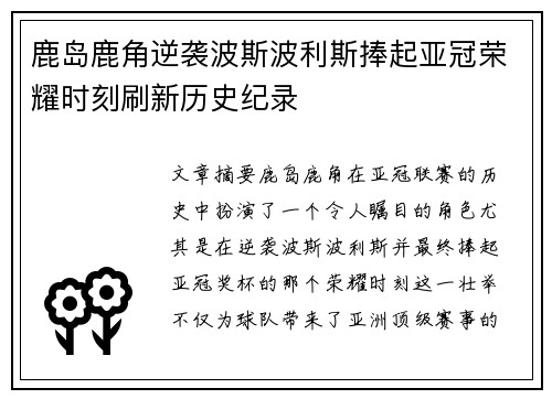 鹿岛鹿角逆袭波斯波利斯捧起亚冠荣耀时刻刷新历史纪录
