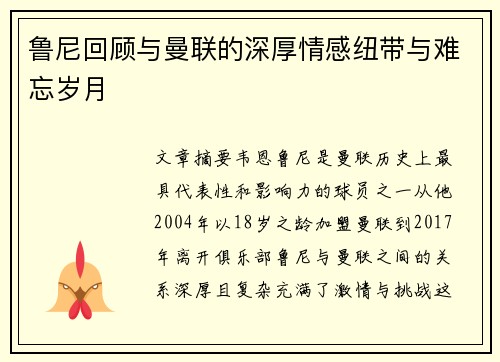 鲁尼回顾与曼联的深厚情感纽带与难忘岁月