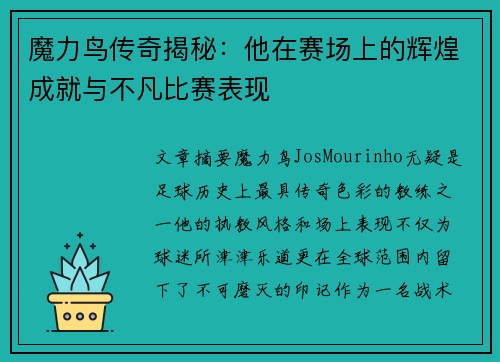 魔力鸟传奇揭秘：他在赛场上的辉煌成就与不凡比赛表现