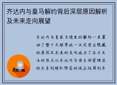 齐达内与皇马解约背后深层原因解析及未来走向展望