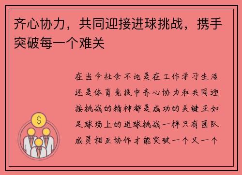 齐心协力，共同迎接进球挑战，携手突破每一个难关
