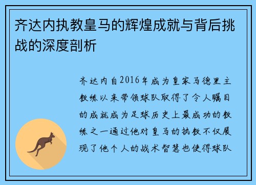 齐达内执教皇马的辉煌成就与背后挑战的深度剖析