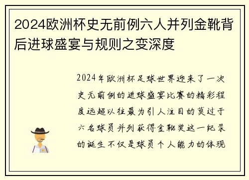 2024欧洲杯史无前例六人并列金靴背后进球盛宴与规则之变深度 2024欧洲杯史无前例六人并列金靴背后进球盛宴与规则之变深度