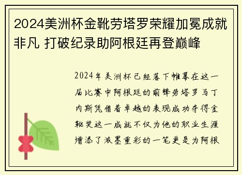 2024美洲杯金靴劳塔罗荣耀加冕成就非凡 打破纪录助阿根廷再登巅峰