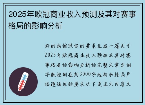 2025年欧冠商业收入预测及其对赛事格局的影响分析