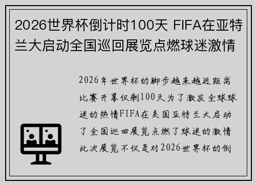 2026世界杯倒计时100天 FIFA在亚特兰大启动全国巡回展览点燃球迷激情