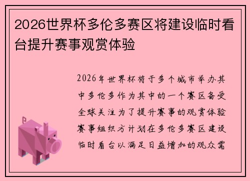 2026世界杯多伦多赛区将建设临时看台提升赛事观赏体验