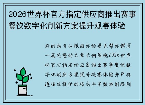 2026世界杯官方指定供应商推出赛事餐饮数字化创新方案提升观赛体验