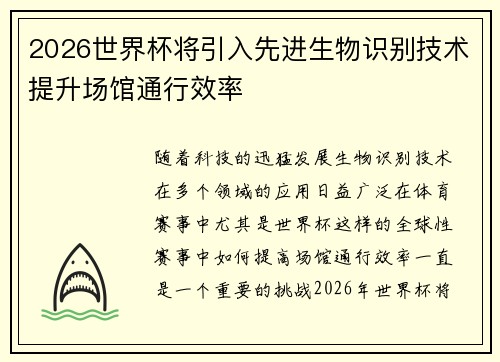 2026世界杯将引入先进生物识别技术提升场馆通行效率 2026世界杯将引入先进生物识别技术提升场馆通行效率