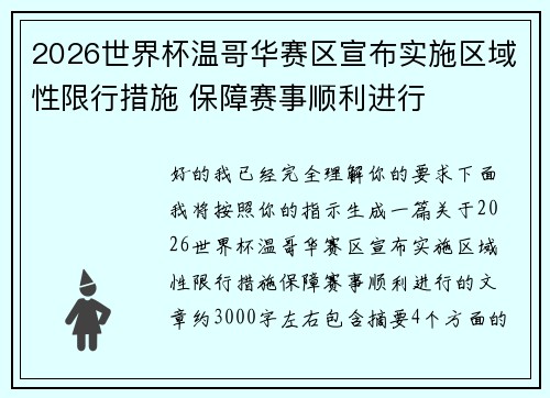 2026世界杯温哥华赛区宣布实施区域性限行措施 保障赛事顺利进行 2026世界杯温哥华赛区宣布实施区域性限行措施 保障赛事顺利进行