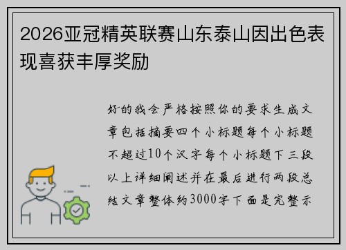 2026亚冠精英联赛山东泰山因出色表现喜获丰厚奖励