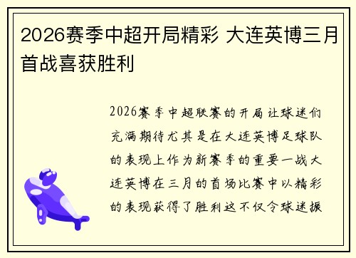 2026赛季中超开局精彩 大连英博三月首战喜获胜利