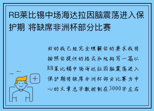 RB莱比锡中场海达拉因脑震荡进入保护期 将缺席非洲杯部分比赛