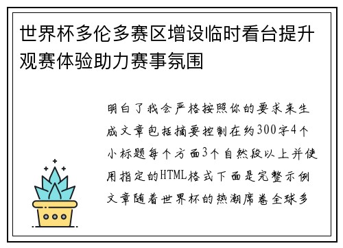 世界杯多伦多赛区增设临时看台提升观赛体验助力赛事氛围
